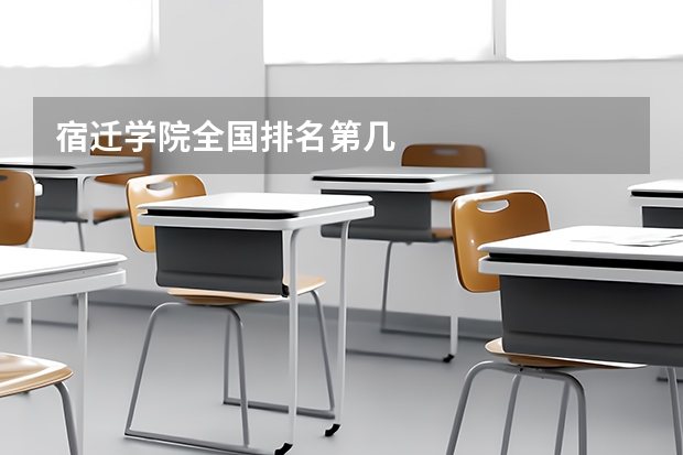 宿迁学院全国排名第几