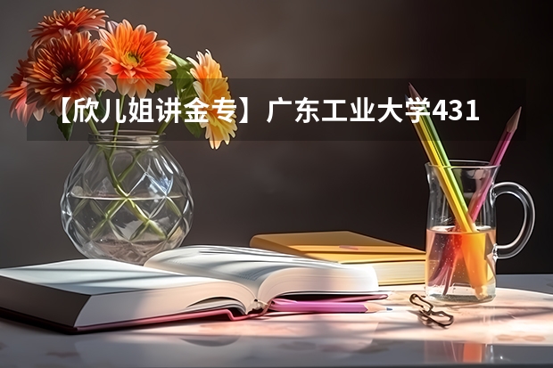 【欣儿姐讲金专】广东工业大学431金融专硕考研最新择校分析（山东大学金融专硕备考经验分享，2025届山大金融硕士考研备考，山东大学金融431）