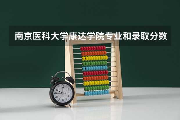 南京医科大学康达学院专业和录取分数线介绍